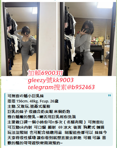 臺灣藍心成人娛樂天堂Gleezy號b69038 小姐上門 滿意現金消費 可退可換 顧客第一 服務至上的原則 依不胡亂塘塞、沒有濫芋充數telegram選妃區：@tgccbb210 外約不趕時間、絕佳的配合度 給哥哥盡善盡美的全套貼心服務 讓您約的安心、約的放心賴kk9991314 咨询  約的好開心 免費論壇：ccbb210.com