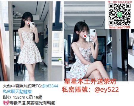 桃園外送茶line:tea7799定點茶，Taoyuan Escort最優質的桃園外約找妹都在TG：@ey522行業良心品牌，堅持提供給您最好的選擇，保證本人、網紅網美、日韓小模、素人兼職、本土妹妹