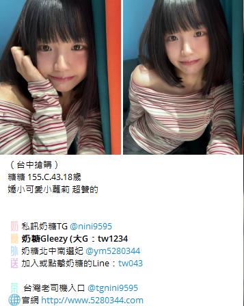 【告別踩雷｜台灣奶糖優質外約】很多人不是花不起。而是怕花了錢，結果遇到雷、態度還差，老司機都知道，真正貴的從來不是價格，而是踩雷。奶糖長期經營，靠的不是誇大廣告，而是一次次認真安排累積出來的口碑。我不會看到客人就亂推，也不會只挑高價的介紹。因為我知道，每個人的喜好、預算、需求都不同。與其一直碰運氣，不如找個願意誠實跟你分析的人。優缺點直接講、預算內幫你挑最適合、不亂吹、不瞎推、專業把關，降低踩雷機率，主打： JKF女郎、啦啦隊系女孩、小藝人、學生妹、人妻、模特。不是最便宜，但盡量讓你每一分錢都花得值得。認準奶糖。Line：tw043 和Gleezy加tw043 和TG搜nini9595 論壇 5280344.com 真正舒服的安排，不是運氣好。而是有人替你先把關。