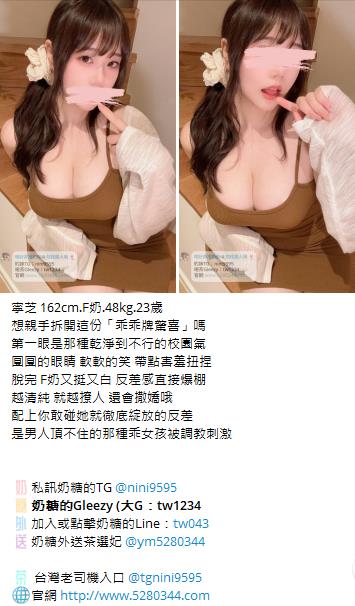 【告別踩雷｜台灣奶糖優質外約】很多人不是花不起。而是怕花了錢，結果遇到雷、態度還差，老司機都知道，真正貴的從來不是價格，而是踩雷。奶糖長期經營，靠的不是誇大廣告，而是一次次認真安排累積出來的口碑。我不會看到客人就亂推，也不會只挑高價的介紹。因為我知道，每個人的喜好、預算、需求都不同。與其一直碰運氣，不如找個願意誠實跟你分析的人。優缺點直接講、預算內幫你挑最適合、不亂吹、不瞎推、專業把關，降低踩雷機率，主打： JKF女郎、啦啦隊系女孩、小藝人、學生妹、人妻、模特。不是最便宜，但盡量讓你每一分錢都花得值得。認準奶糖。Line：tw043 和Gleezy加tw043 和TG搜nini9595 論壇 5280344.com 真正舒服的安排，不是運氣好。而是有人替你先把關。