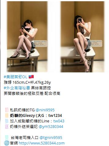【告別踩雷｜台灣奶糖優質外約】很多人不是花不起。而是怕花了錢，結果遇到雷、態度還差，老司機都知道，真正貴的從來不是價格，而是踩雷。奶糖長期經營，靠的不是誇大廣告，而是一次次認真安排累積出來的口碑。我不會看到客人就亂推，也不會只挑高價的介紹。因為我知道，每個人的喜好、預算、需求都不同。與其一直碰運氣，不如找個願意誠實跟你分析的人。優缺點直接講、預算內幫你挑最適合、不亂吹、不瞎推、專業把關，降低踩雷機率，主打： JKF女郎、啦啦隊系女孩、小藝人、學生妹、人妻、模特。不是最便宜，但盡量讓你每一分錢都花得值得。認準奶糖。Line：tw043 和Gleezy加tw043 和TG搜nini9595 論壇 5280344.com 真正舒服的安排，不是運氣好。而是有人替你先把關。
