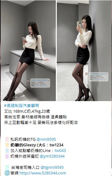 【告別踩雷｜台灣奶糖優質外約】很多人不是花不起。而是怕花了錢，結果遇到雷、態度還差，老司機都知道，真正貴的從來不是價格，而是踩雷。奶糖長期經營，靠的不是誇大廣告，而是一次次認真安排累積出來的口碑。我不會看到客人就亂推，也不會只挑高價的介紹。因為我知道，每個人的喜好、預算、需求都不同。與其一直碰運氣，不如找個願意誠實跟你分析的人。優缺點直接講、預算內幫你挑最適合、不亂吹、不瞎推、專業把關，降低踩雷機率，主打： JKF女郎、啦啦隊系女孩、小藝人、學生妹、人妻、模特。不是最便宜，但盡量讓你每一分錢都花得值得。認準奶糖。Line：tw043 和Gleezy加tw043 和TG搜nini9595 論壇 5280344.com 真正舒服的安排，不是運氣好。而是有人替你先把關。