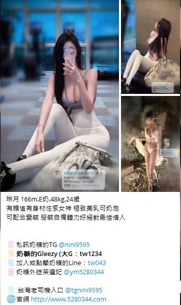 【告別踩雷｜台灣奶糖優質外約】很多人不是花不起。而是怕花了錢，結果遇到雷、態度還差，老司機都知道，真正貴的從來不是價格，而是踩雷。奶糖長期經營，靠的不是誇大廣告，而是一次次認真安排累積出來的口碑。我不會看到客人就亂推，也不會只挑高價的介紹。因為我知道，每個人的喜好、預算、需求都不同。與其一直碰運氣，不如找個願意誠實跟你分析的人。優缺點直接講、預算內幫你挑最適合、不亂吹、不瞎推、專業把關，降低踩雷機率，主打： JKF女郎、啦啦隊系女孩、小藝人、學生妹、人妻、模特。不是最便宜，但盡量讓你每一分錢都花得值得。認準奶糖。Line：tw043 和Gleezy加tw043 和TG搜nini9595 論壇 5280344.com 真正舒服的安排，不是運氣好。而是有人替你先把關。