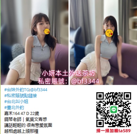 #台北外約高檔妹line:ta589台北叫小姐#約大學生#約高中妹#找無套妹#西門約正妹#新北叫外送茶#新北約妹打炮茶TG:@bf3344