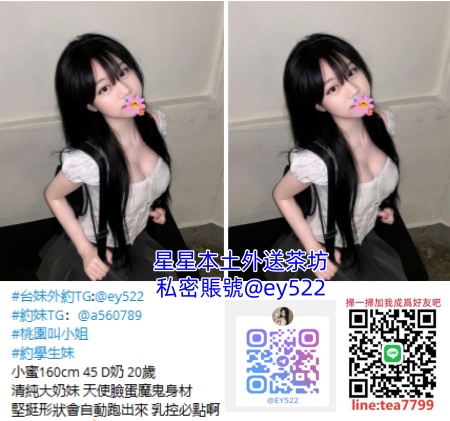 桃園外送茶line:tea7799定點茶，Taoyuan Escort最優質的桃園外約找妹都在TG：@ey522行業良心品牌，堅持提供給您最好的選擇，保證本人、網紅網美、日韓小模、素人兼職、本土妹妹