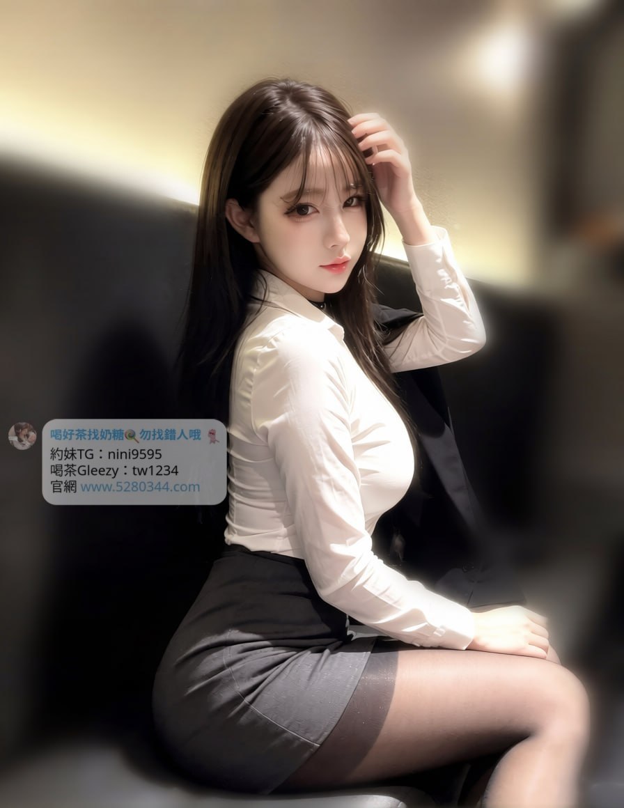 【告別踩雷｜台灣奶糖優質外約】很多人不是花不起。而是怕花了錢，結果遇到雷、態度還差，老司機都知道，真正貴的從來不是價格，而是踩雷。奶糖長期經營，靠的不是誇大廣告，而是一次次認真安排累積出來的口碑。我不會看到客人就亂推，也不會只挑高價的介紹。因為我知道，每個人的喜好、預算、需求都不同。與其一直碰運氣，不如找個願意誠實跟你分析的人。優缺點直接講、預算內幫你挑最適合、不亂吹、不瞎推、專業把關，降低踩雷機率，主打： JKF女郎、啦啦隊系女孩、小藝人、學生妹、人妻、模特。不是最便宜，但盡量讓你每一分錢都花得值得。認準奶糖。Line：tw043 和Gleezy加tw043 和TG搜nini9595 論壇 5280344.com 真正舒服的安排，不是運氣好。而是有人替你先把關。