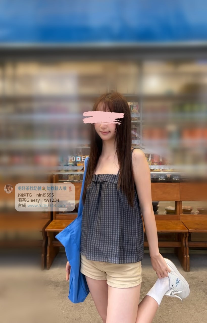 【告別踩雷｜台灣奶糖優質外約】很多人不是花不起。而是怕花了錢，結果遇到雷、態度還差，老司機都知道，真正貴的從來不是價格，而是踩雷。奶糖長期經營，靠的不是誇大廣告，而是一次次認真安排累積出來的口碑。我不會看到客人就亂推，也不會只挑高價的介紹。因為我知道，每個人的喜好、預算、需求都不同。與其一直碰運氣，不如找個願意誠實跟你分析的人。優缺點直接講、預算內幫你挑最適合、不亂吹、不瞎推、專業把關，降低踩雷機率，主打： JKF女郎、啦啦隊系女孩、小藝人、學生妹、人妻、模特。不是最便宜，但盡量讓你每一分錢都花得值得。認準奶糖。Line：tw043 和Gleezy加tw043 和TG搜nini9595 論壇 5280344.com 真正舒服的安排，不是運氣好。而是有人替你先把關。