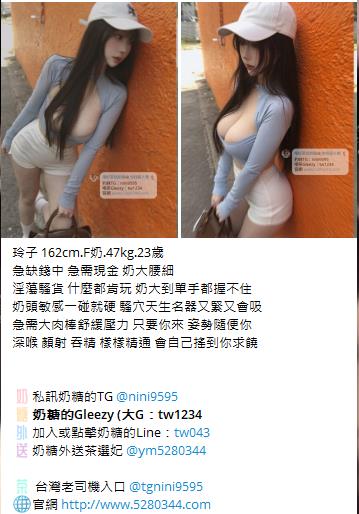 【告別踩雷｜台灣奶糖優質外約】很多人不是花不起。而是怕花了錢，結果遇到雷、態度還差，老司機都知道，真正貴的從來不是價格，而是踩雷。奶糖長期經營，靠的不是誇大廣告，而是一次次認真安排累積出來的口碑。我不會看到客人就亂推，也不會只挑高價的介紹。因為我知道，每個人的喜好、預算、需求都不同。與其一直碰運氣，不如找個願意誠實跟你分析的人。優缺點直接講、預算內幫你挑最適合、不亂吹、不瞎推、專業把關，降低踩雷機率，主打： JKF女郎、啦啦隊系女孩、小藝人、學生妹、人妻、模特。不是最便宜，但盡量讓你每一分錢都花得值得。認準奶糖。Line：tw043 和Gleezy加tw043 和TG搜nini9595 論壇 5280344.com 真正舒服的安排，不是運氣好。而是有人替你先把關。