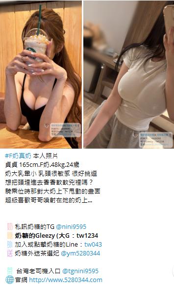 【告別踩雷｜台灣奶糖優質外約】很多人不是花不起。而是怕花了錢，結果遇到雷、態度還差，老司機都知道，真正貴的從來不是價格，而是踩雷。奶糖長期經營，靠的不是誇大廣告，而是一次次認真安排累積出來的口碑。我不會看到客人就亂推，也不會只挑高價的介紹。因為我知道，每個人的喜好、預算、需求都不同。與其一直碰運氣，不如找個願意誠實跟你分析的人。優缺點直接講、預算內幫你挑最適合、不亂吹、不瞎推、專業把關，降低踩雷機率，主打： JKF女郎、啦啦隊系女孩、小藝人、學生妹、人妻、模特。不是最便宜，但盡量讓你每一分錢都花得值得。認準奶糖。Line：tw043 和Gleezy加tw043 和TG搜nini9595 論壇 5280344.com 真正舒服的安排，不是運氣好。而是有人替你先把關。