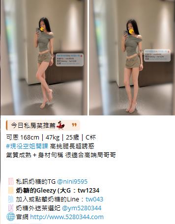 【告別踩雷｜台灣奶糖優質外約】很多人不是花不起。而是怕花了錢，結果遇到雷、態度還差，老司機都知道，真正貴的從來不是價格，而是踩雷。奶糖長期經營，靠的不是誇大廣告，而是一次次認真安排累積出來的口碑。我不會看到客人就亂推，也不會只挑高價的介紹。因為我知道，每個人的喜好、預算、需求都不同。與其一直碰運氣，不如找個願意誠實跟你分析的人。優缺點直接講、預算內幫你挑最適合、不亂吹、不瞎推、專業把關，降低踩雷機率，主打： JKF女郎、啦啦隊系女孩、小藝人、學生妹、人妻、模特。不是最便宜，但盡量讓你每一分錢都花得值得。認準奶糖。Line：tw043 和Gleezy加tw043 和TG搜nini9595 論壇 5280344.com 真正舒服的安排，不是運氣好。而是有人替你先把關。