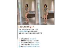 【告別踩雷|台灣奶糖優質外約】很多人不是花不起。而是怕花了錢,結果遇到雷、態度還差,老司機都知道,真正貴的從來不是價格,而是踩雷。奶糖長期經營,靠的不是誇大廣告,而是一次次認真安排累積出來的口碑。我不會看到客人就亂推,也不會只挑高價的介紹。因為我知道,每個人的喜好、預算、需求都不同。與其一直碰運氣,不如找個願意誠實跟你分析的人。優缺點直接講、預算內幫你挑最適合、不亂吹、不瞎推、專業把關,降低踩雷機率,主打: JKF女郎、啦啦隊系女孩、小藝人、學生妹、人妻、模特。不是最便宜,但盡量讓你每一分錢都花得值得。認準奶糖。Line:tw043 和Gleezy加tw043 和TG搜nini9595 論壇 5280344.com 真正舒服的安排,不是運氣好。而是有人替你先把關。