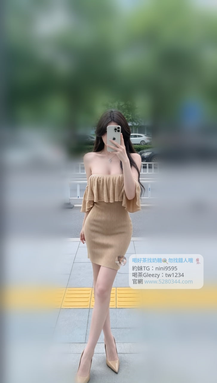 【告別踩雷｜台灣奶糖優質外約】很多人不是花不起。而是怕花了錢，結果遇到雷、態度還差，老司機都知道，真正貴的從來不是價格，而是踩雷。奶糖長期經營，靠的不是誇大廣告，而是一次次認真安排累積出來的口碑。我不會看到客人就亂推，也不會只挑高價的介紹。因為我知道，每個人的喜好、預算、需求都不同。與其一直碰運氣，不如找個願意誠實跟你分析的人。優缺點直接講、預算內幫你挑最適合、不亂吹、不瞎推、專業把關，降低踩雷機率，主打： JKF女郎、啦啦隊系女孩、小藝人、學生妹、人妻、模特。不是最便宜，但盡量讓你每一分錢都花得值得。認準奶糖。瀨/Gleezy加tw043和TG搜nini9595 論壇 5280344.com 真正舒服的安排，不是運氣好。而是有人替你先把關。