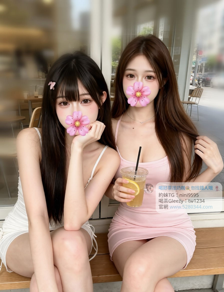 【告別踩雷｜台灣奶糖優質外約】很多人不是花不起。而是怕花了錢，結果遇到雷、態度還差，老司機都知道，真正貴的從來不是價格，而是踩雷。奶糖長期經營，靠的不是誇大廣告，而是一次次認真安排累積出來的口碑。我不會看到客人就亂推，也不會只挑高價的介紹。因為我知道，每個人的喜好、預算、需求都不同。與其一直碰運氣，不如找個願意誠實跟你分析的人。優缺點直接講、預算內幫你挑最適合、不亂吹、不瞎推、專業把關，降低踩雷機率，主打： JKF女郎、啦啦隊系女孩、小藝人、學生妹、人妻、模特。不是最便宜，但盡量讓你每一分錢都花得值得。認準奶糖。Line：tw043 和Gleezy加tw043 和TG搜nini9595 論壇 5280344.com 真正舒服的安排，不是運氣好。而是有人替你先把關。