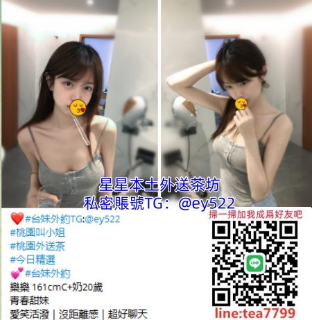 桃園外送茶line:tea7799定點茶，Taoyuan Escort最優質的桃園外約找妹都在TG：@ey522行業良心品牌，堅持提供給您最好的選擇，保證本人、網紅網美、日韓小模、素人兼職、本土妹妹