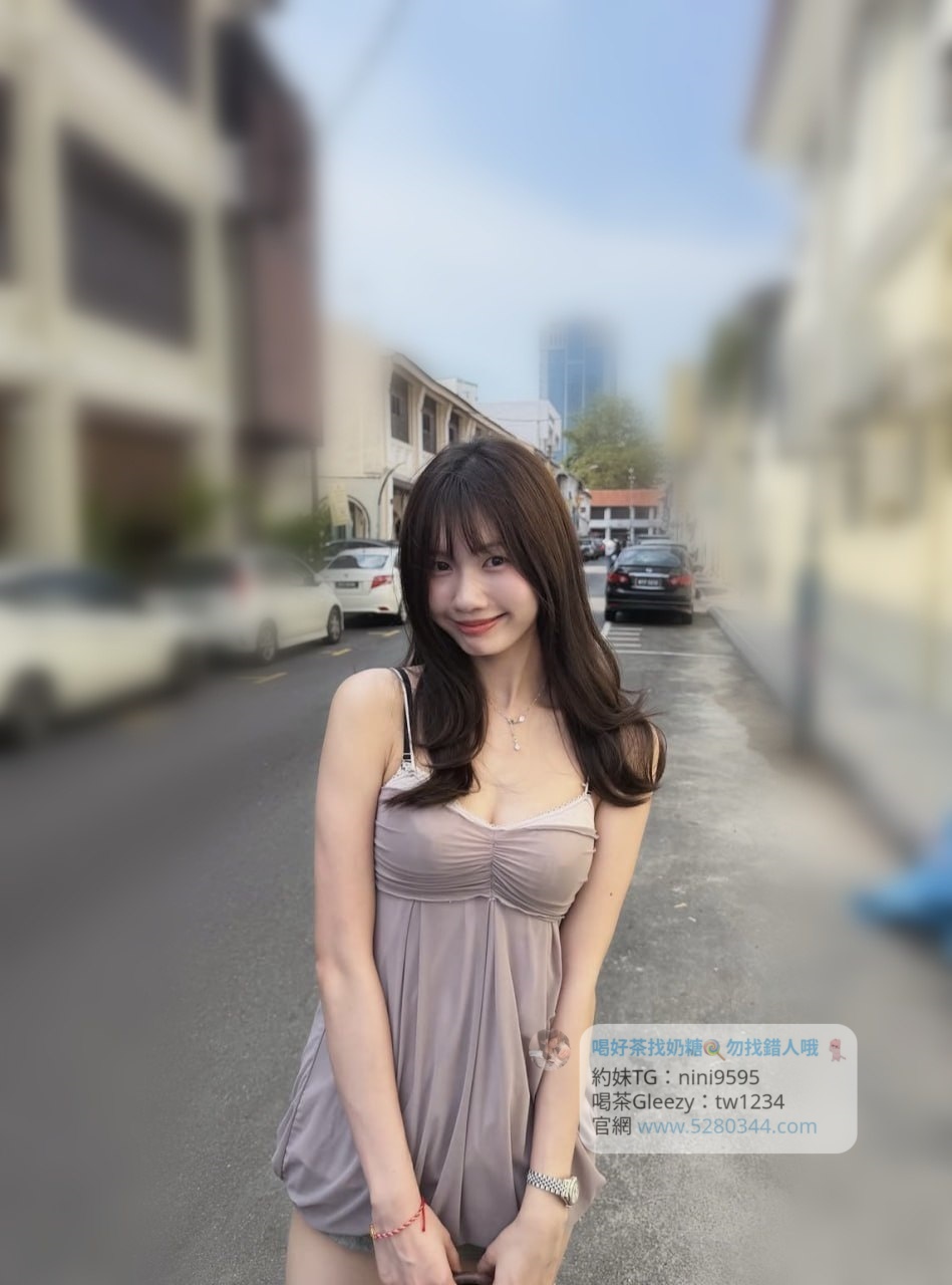 【告別踩雷｜台灣奶糖優質外約】很多人不是花不起。而是怕花了錢，結果遇到雷、態度還差，老司機都知道，真正貴的從來不是價格，而是踩雷。奶糖長期經營，靠的不是誇大廣告，而是一次次認真安排累積出來的口碑。我不會看到客人就亂推，也不會只挑高價的介紹。因為我知道，每個人的喜好、預算、需求都不同。與其一直碰運氣，不如找個願意誠實跟你分析的人。優缺點直接講、預算內幫你挑最適合、不亂吹、不瞎推、專業把關，降低踩雷機率，主打： JKF女郎、啦啦隊系女孩、小藝人、學生妹、人妻、模特。不是最便宜，但盡量讓你每一分錢都花得值得。認準奶糖。Line：tw043 和Gleezy加tw043 和TG搜nini9595 論壇 5280344.com 真正舒服的安排，不是運氣好。而是有人替你先把關。