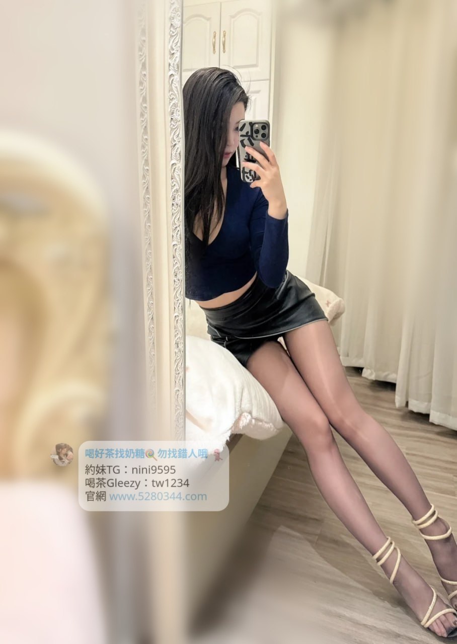 【告別踩雷｜台灣奶糖優質外約】很多人不是花不起。而是怕花了錢，結果遇到雷、態度還差，老司機都知道，真正貴的從來不是價格，而是踩雷。奶糖長期經營，靠的不是誇大廣告，而是一次次認真安排累積出來的口碑。我不會看到客人就亂推，也不會只挑高價的介紹。因為我知道，每個人的喜好、預算、需求都不同。與其一直碰運氣，不如找個願意誠實跟你分析的人。優缺點直接講、預算內幫你挑最適合、不亂吹、不瞎推、專業把關，降低踩雷機率，主打： JKF女郎、啦啦隊系女孩、小藝人、學生妹、人妻、模特。不是最便宜，但盡量讓你每一分錢都花得值得。認準奶糖。Line：tw043 和Gleezy加tw043 和TG搜nini9595 論壇 5280344.com 真正舒服的安排，不是運氣好。而是有人替你先把關。