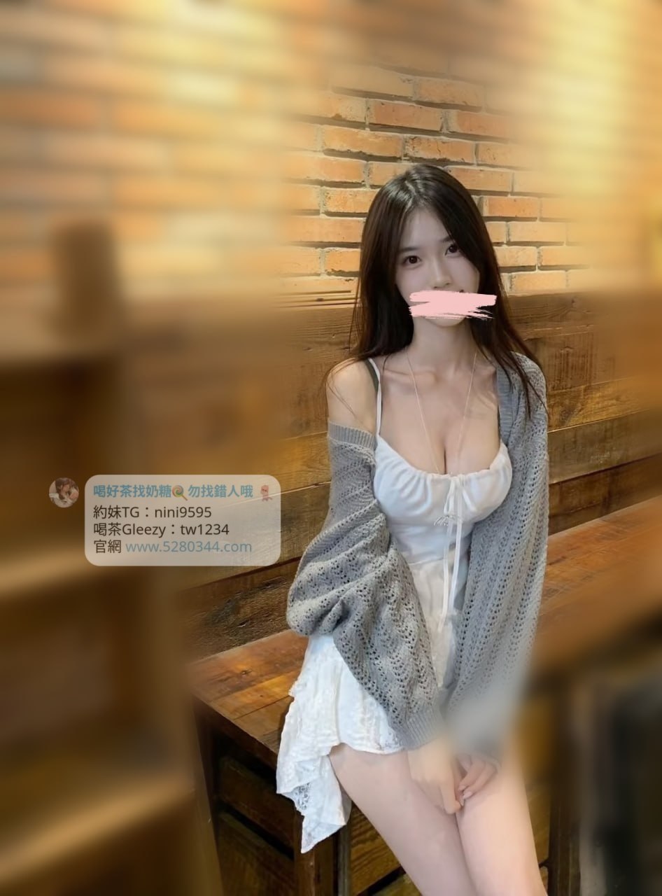 【告別踩雷｜台灣奶糖優質外約】很多人不是花不起。而是怕花了錢，結果遇到雷、態度還差，老司機都知道，真正貴的從來不是價格，而是踩雷。奶糖長期經營，靠的不是誇大廣告，而是一次次認真安排累積出來的口碑。我不會看到客人就亂推，也不會只挑高價的介紹。因為我知道，每個人的喜好、預算、需求都不同。與其一直碰運氣，不如找個願意誠實跟你分析的人。優缺點直接講、預算內幫你挑最適合、不亂吹、不瞎推、專業把關，降低踩雷機率，主打： JKF女郎、啦啦隊系女孩、小藝人、學生妹、人妻、模特。不是最便宜，但盡量讓你每一分錢都花得值得。認準奶糖。Line：tw043 和Gleezy加tw043 和TG搜nini9595 論壇 5280344.com 真正舒服的安排，不是運氣好。而是有人替你先把關。