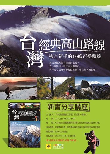 《台灣經典高山路線：適合新手的10條百岳路線》新書分享講座3/7