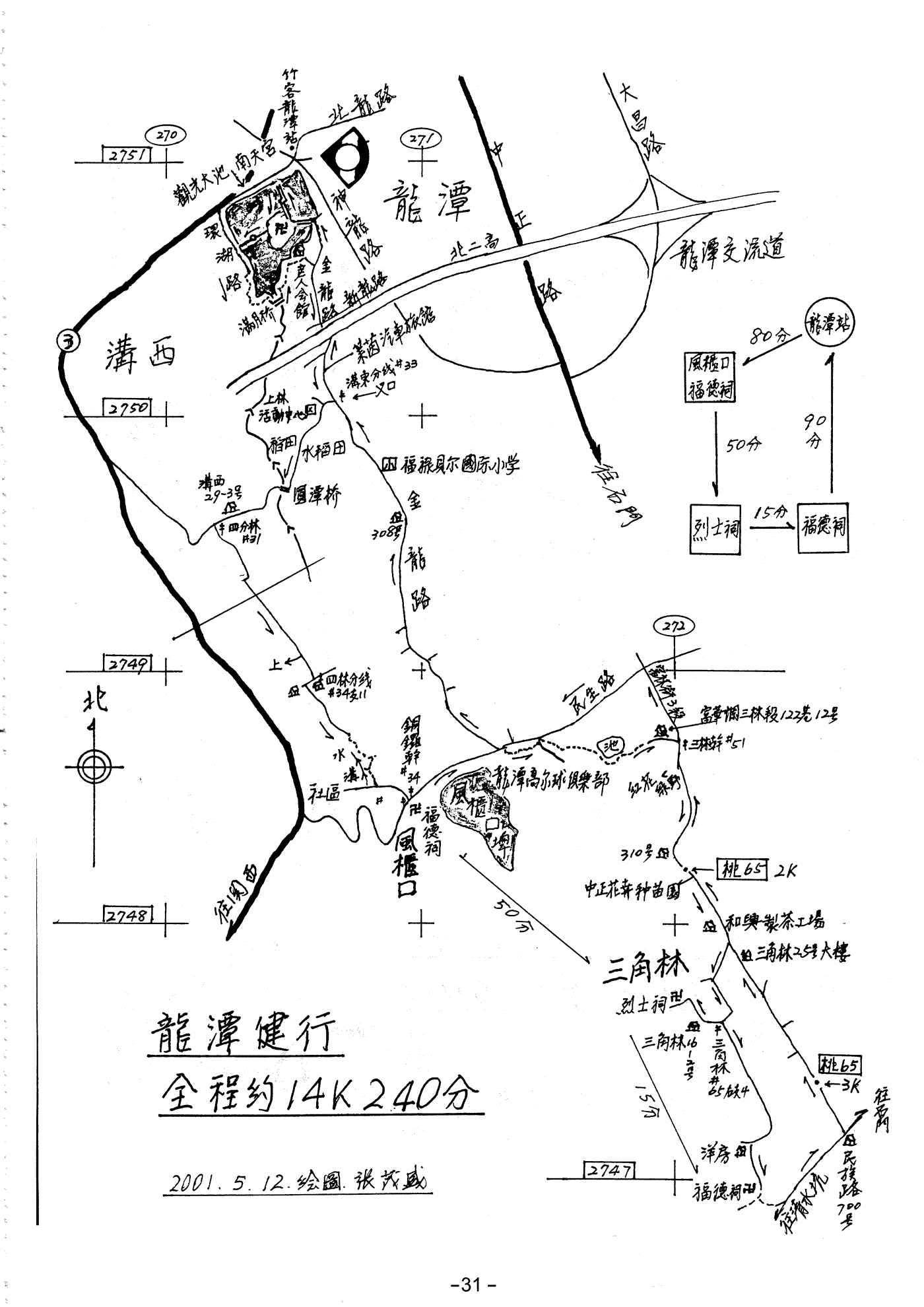 (四031) 龍潭健行