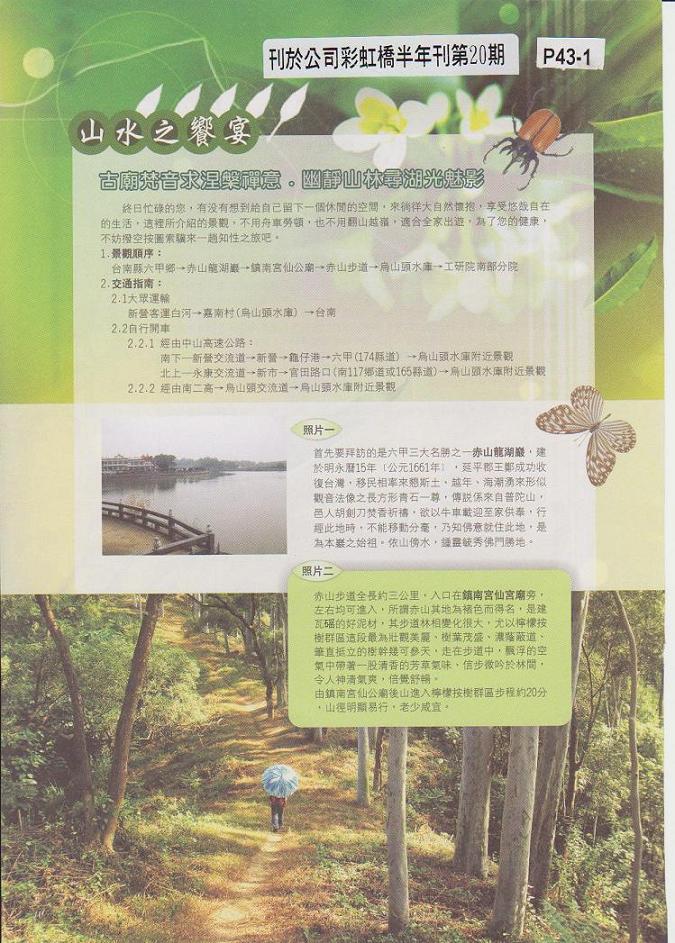 十二43台南縣六甲鄉赤山步道走烏山頭水庫雅文共賞 登山補給站