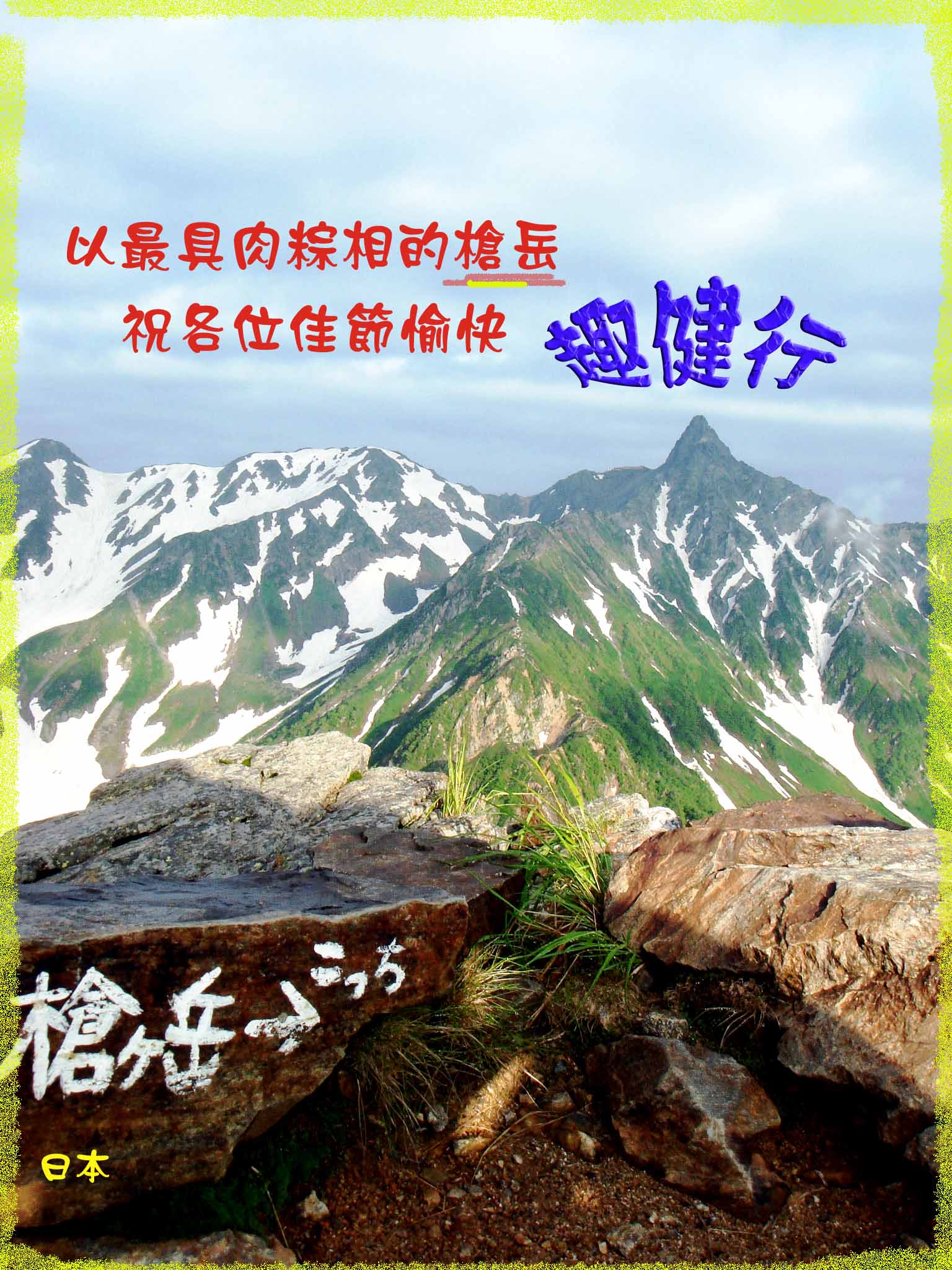 趣健行工作室祝大家端午節佳節快樂