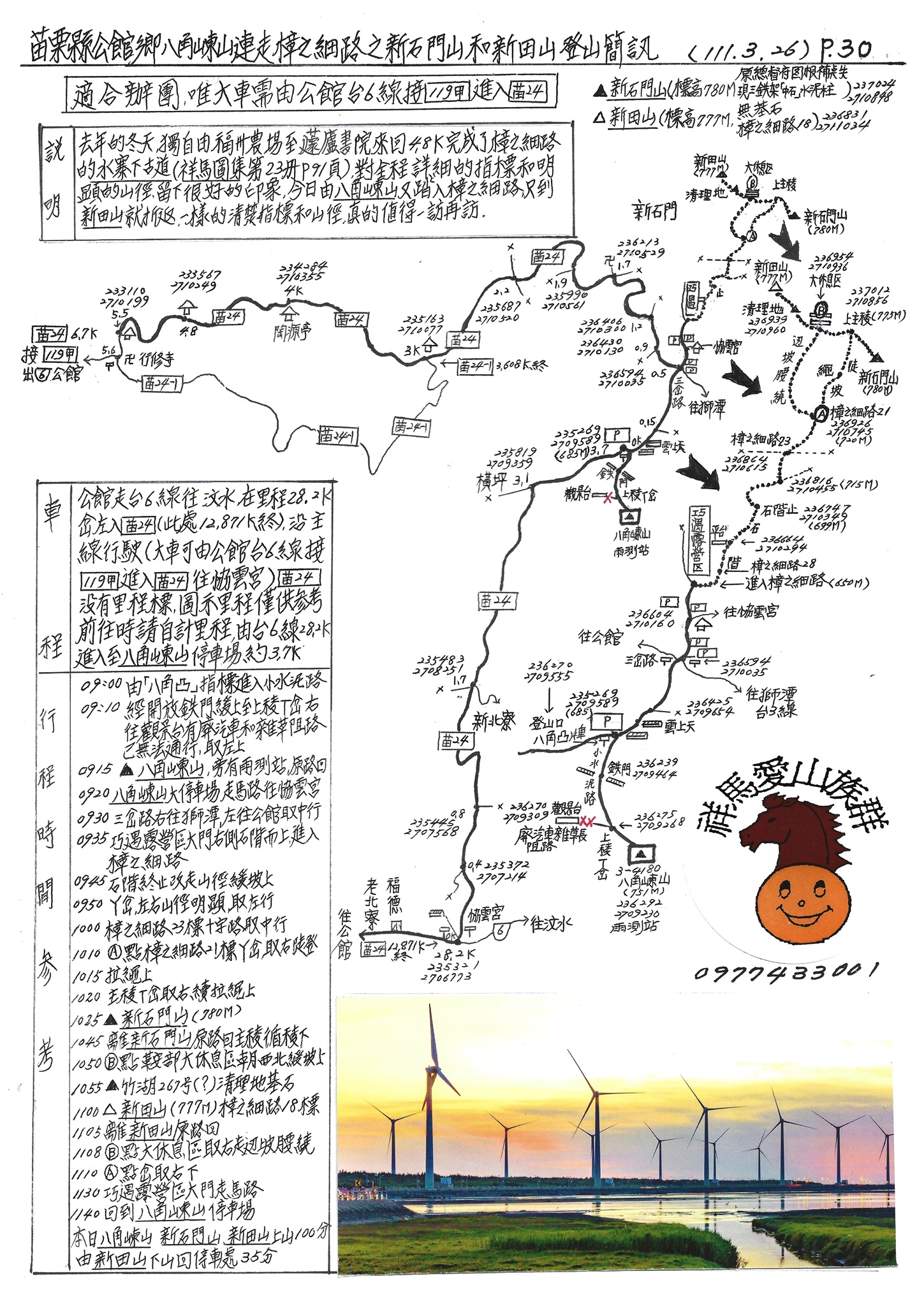 二十四30苗栗縣公館鄉八角崠山連走樟之細路之新石門山和新田山登山簡訊 登山補給站