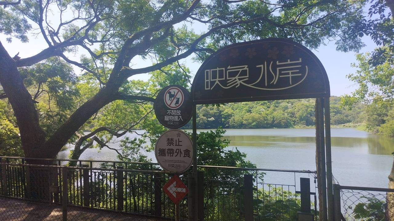 二十八38苗栗縣三義鄉水漾西湖映象水岸綺麗湖光山色風情畫