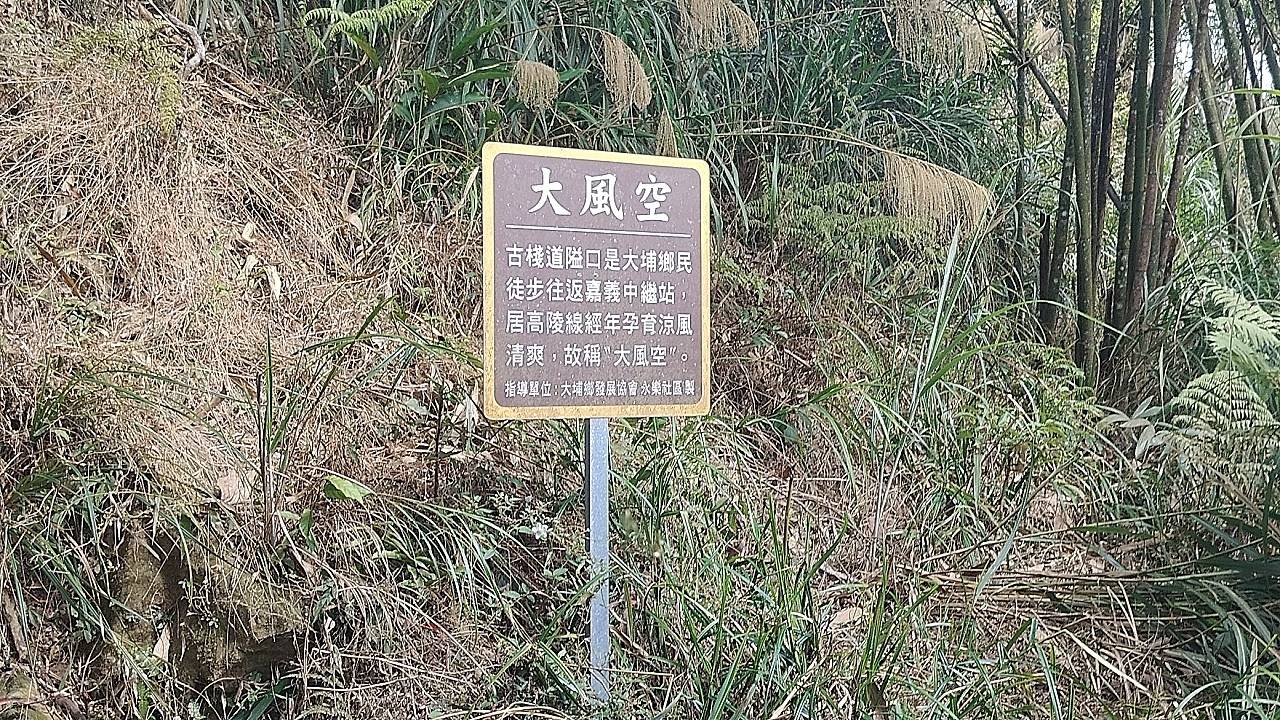 二十八19-1嘉義縣中埔鄉1大風空和2凍子頂山東北峰登山簡訊（一）