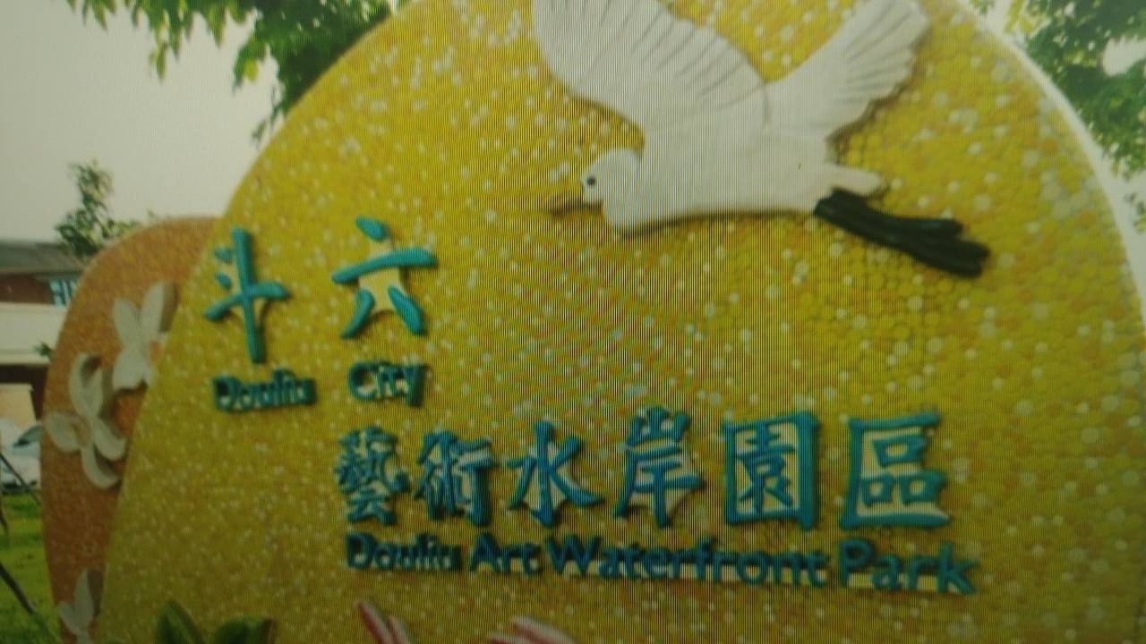 二十八63雲林縣斗六市藝術水岸園區綠野芳蹤(含黃厝林頭基石巡禮未果)