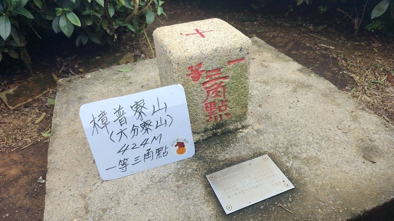 二十八66南投市再訪1樟普寮山2西施厝基石巡禮(含石頭公三坑步道連走)