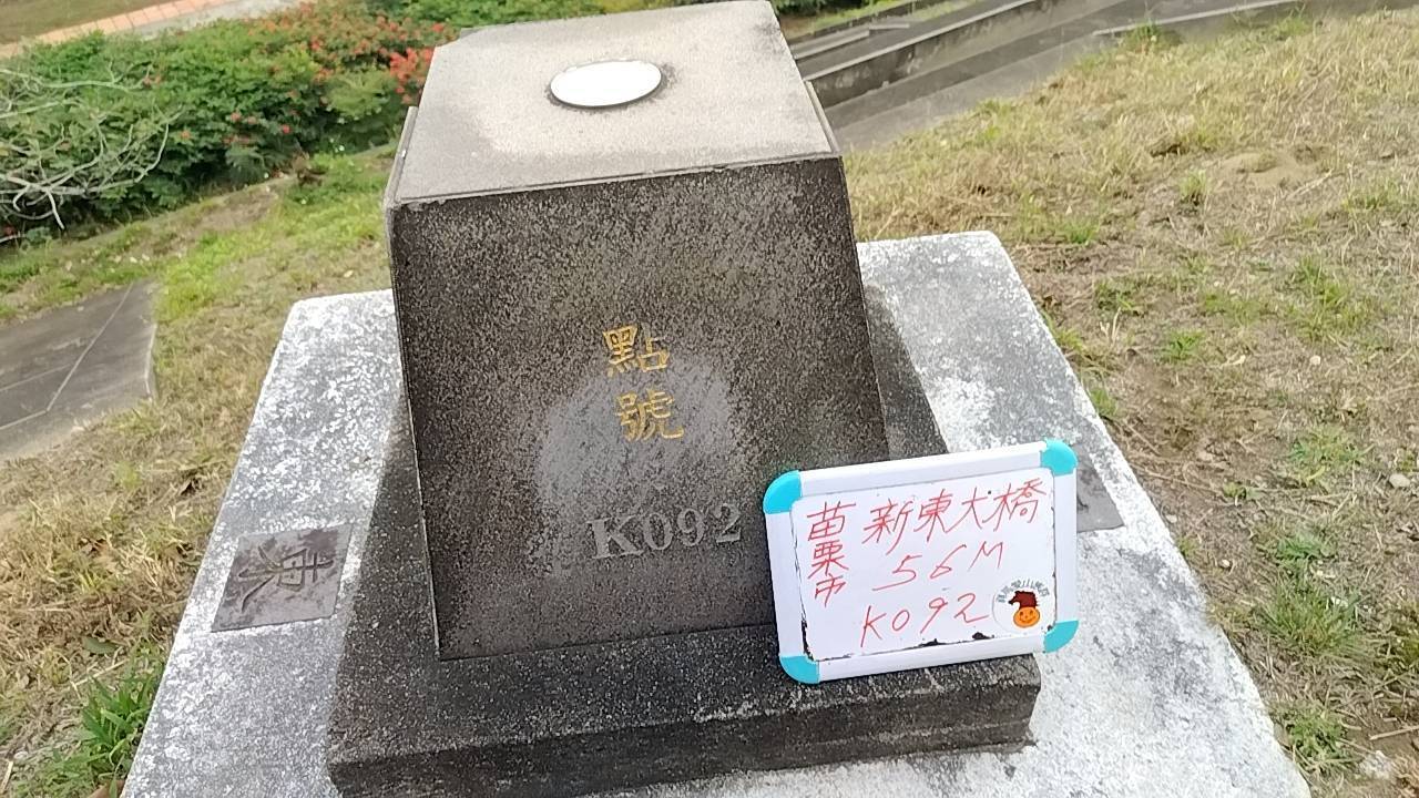 二十八1苗栗市公所轄屬嘉新里和嘉盛里賞花敗興而歸（含再訪1新東大橋2内麻3東盛橋基石巡禮）