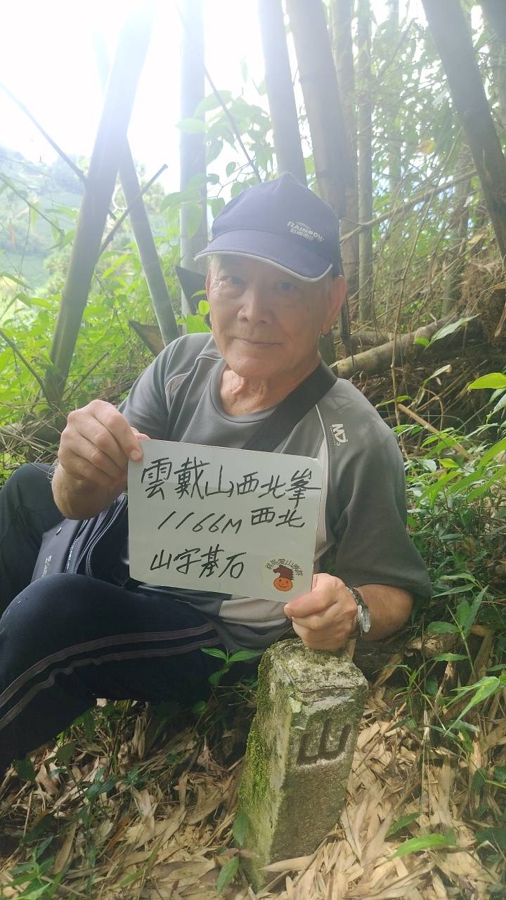二十八51嘉義縣梅山鄉1雲戴山西峰2雲戴山西北峰西南3雲戴山西北峰西北4雲戴山西北峰登山簡訊