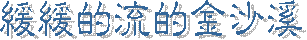 緩緩的流的金沙溪