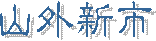 山外新市